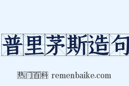 普里茅斯造句是什么意思的图片